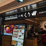 大阪 くり田 - 