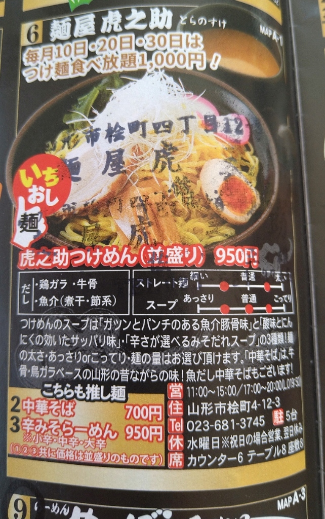 メニュー写真 : 麺屋 虎之助 - 北山形/ラーメン | 食べログ