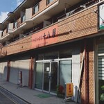 十八屋 - 2025年11月現在の外観