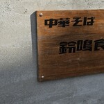 鈴鳴食堂 三番館 - 