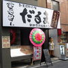 串かつ だるま 北新地店 串かつ だるま 北新地店