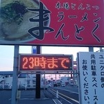 mantokura-men - まんとく 外看板(ラーメンWalker福岡 殿堂入りのお店だそうです。) fromグリーンロール