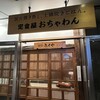黒豚ふくや 本店