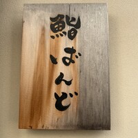 戸越銀座 鮨 ばんど - 