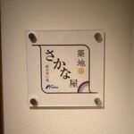 築地のさかな屋 - 