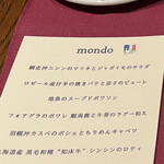 フランス料理店mondo - 