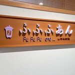 Cafe ふふふあん - 