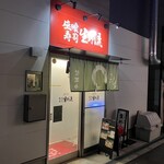 立喰寿司 生野流 - 