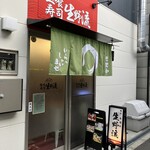 立喰寿司 生野流 - 