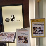 豆富と釜飯 翁 - 店頭