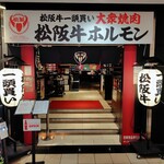 松阪牛一頭買い 大衆焼肉 松阪牛ホルモン - 