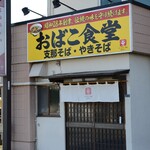 おばこ食堂 - 11時30分暖簾が掲げられました。