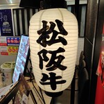 松阪牛一頭買い 大衆焼肉 松阪牛ホルモン - 