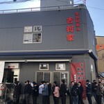 家系総本山 吉村家 - 
