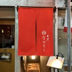 目黒 ながもと - 