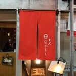 目黒 ながもと - 