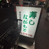 目黒 ながもと - 