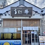 うに むらかみ - 