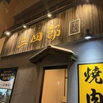 焼肉 三四郎 - 