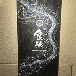 和ごころ 食職 - 