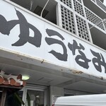ゆうなみ 坂下店 - 