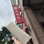 洪瑞珍三明治 重慶店 - 