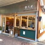 香久屋 - 