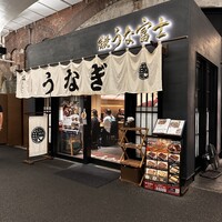 炭焼 うな富士 有楽町店 - 