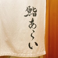 鮨 あらい - 