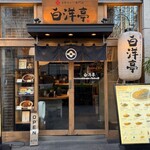 旨辛カレー専門店 白洋亭 - 外観