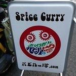 スパイスカリー バビルの塔 - 看板