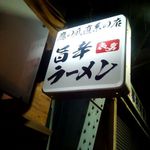 旨辛ラーメン 表裏 - 