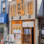 立喰い焼肉 治郎丸 - 立ち喰い焼肉  治郎丸