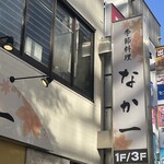 季節料理 なか一 - 