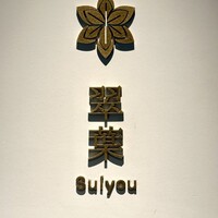 レストラン 翠葉 - 