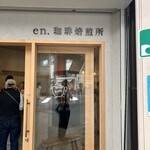 en. 珈琲焙煎所 - 