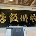 杭州飯店 - 