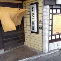 はり重 道頓堀本店 - 