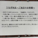 うなぎ 和友 - 注意事項