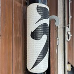 うなぎ 和友 - 提灯