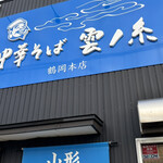 中華そば 雲ノ糸 鶴岡本店 - 