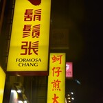 鬍鬚張魯肉飯 - 