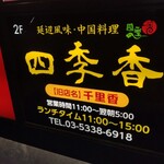 四季香 新大久保店 - 旧店名！（笑）