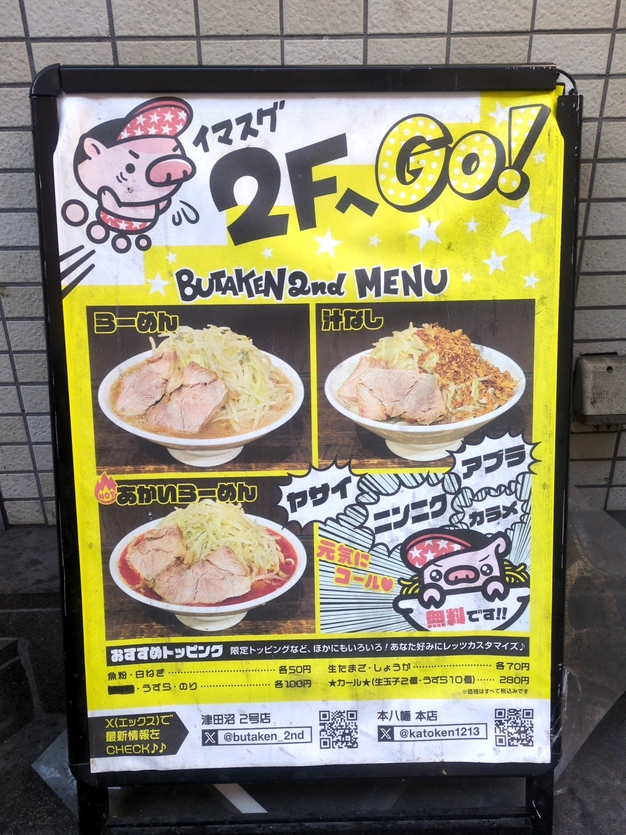 すぶたさま専用×2 メニュー写真 : ぶたけん。2nd - 津田沼/ラーメン | 食べログ