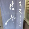 蕎麦うらやす信や