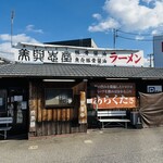 美與志堂 - 外観