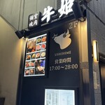 個室焼肉 牛姫 - 