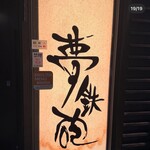 焼ふぐ夢鉄砲 - 