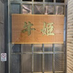 個室焼肉 牛姫 - 