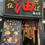 油そば 春日亭 - 